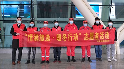 “情满旅途 暖冬行动”志愿活动