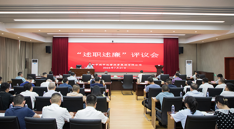 述职述廉“亮答卷” 凝心聚力“续新篇” | 市城运集团召开2023年上半年述职述廉评议会
