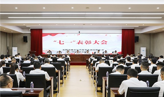 岳阳城运集团召开2024年“七一”表彰大会