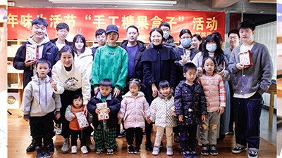 年味生活节“糖果盒子”亲子活动