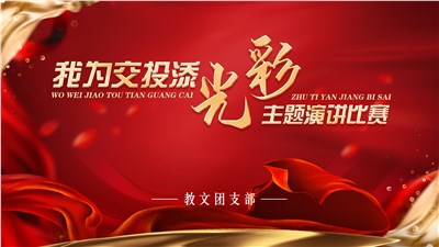 市交投集团教文公司团支部举办“我为交投添光彩”主题演讲比赛