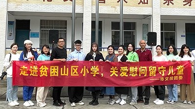 “走进贫困山区，关爱慰问留守儿童”活动