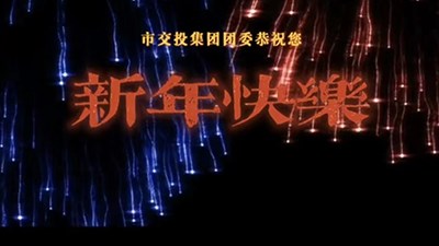 市交投集团团委恭祝大家 新年快乐！