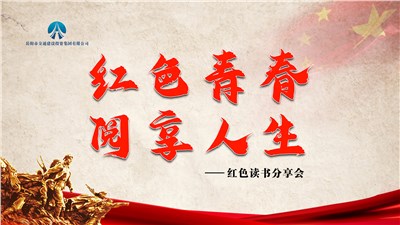 市交投集团组织开展“红色青春，阅享人生”红色读书分享会